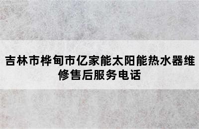 吉林市桦甸市亿家能太阳能热水器维修售后服务电话