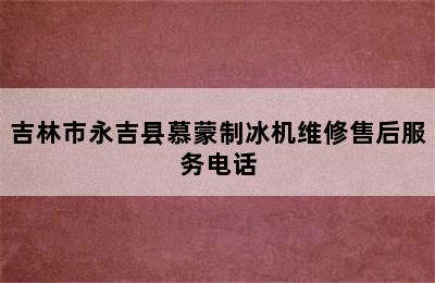 吉林市永吉县慕蒙制冰机维修售后服务电话