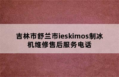 吉林市舒兰市ieskimos制冰机维修售后服务电话