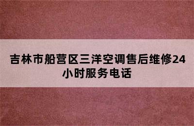 吉林市船营区三洋空调售后维修24小时服务电话