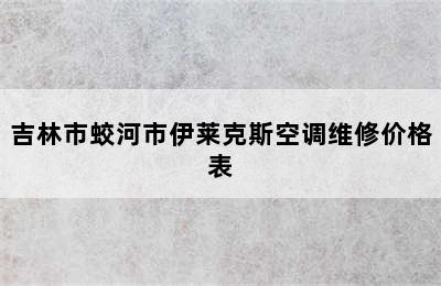 吉林市蛟河市伊莱克斯空调维修价格表