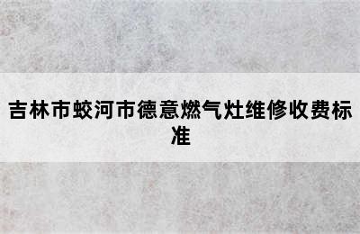 吉林市蛟河市德意燃气灶维修收费标准