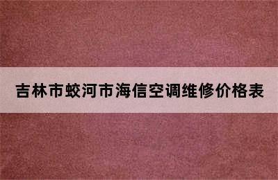 吉林市蛟河市海信空调维修价格表