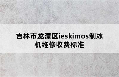 吉林市龙潭区ieskimos制冰机维修收费标准