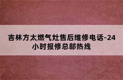 吉林方太燃气灶售后维修电话-24小时报修总部热线