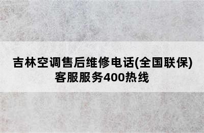 吉林空调售后维修电话(全国联保)客服服务400热线