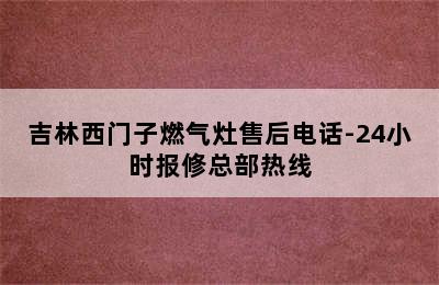 吉林西门子燃气灶售后电话-24小时报修总部热线