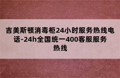 吉美斯顿消毒柜24小时服务热线电话-24h全国统一400客服服务热线