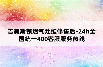 吉美斯顿燃气灶维修售后-24h全国统一400客服服务热线