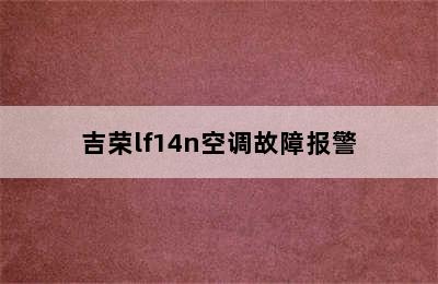 吉荣lf14n空调故障报警