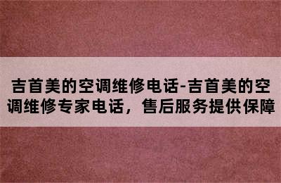 吉首美的空调维修电话-吉首美的空调维修专家电话，售后服务提供保障