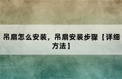 吊扇怎么安装，吊扇安装步骤【详细方法】