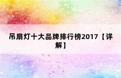 吊扇灯十大品牌排行榜2017【详解】