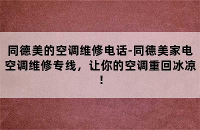 同德美的空调维修电话-同德美家电空调维修专线，让你的空调重回冰凉！