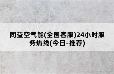 同益空气能(全国客服)24小时服务热线(今日-推荐)