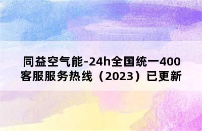 同益空气能-24h全国统一400客服服务热线（2023）已更新