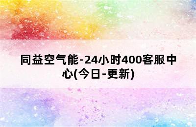 同益空气能-24小时400客服中心(今日-更新)