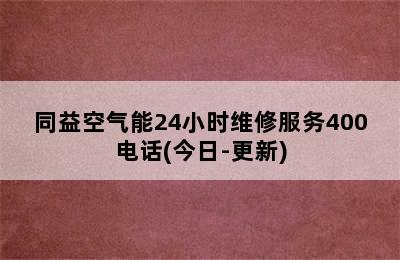 同益空气能24小时维修服务400电话(今日-更新)