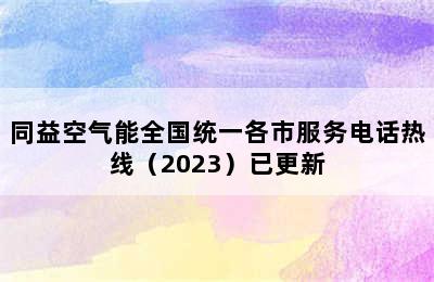 同益空气能全国统一各市服务电话热线（2023）已更新