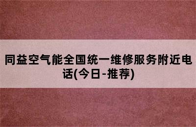 同益空气能全国统一维修服务附近电话(今日-推荐)