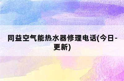 同益空气能热水器修理电话(今日-更新)