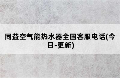 同益空气能热水器全国客服电话(今日-更新)