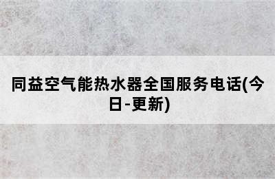 同益空气能热水器全国服务电话(今日-更新)