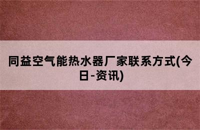 同益空气能热水器厂家联系方式(今日-资讯)