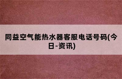 同益空气能热水器客服电话号码(今日-资讯)