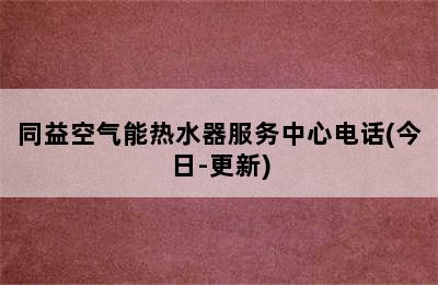 同益空气能热水器服务中心电话(今日-更新)