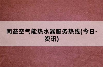 同益空气能热水器服务热线(今日-资讯)