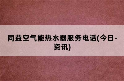 同益空气能热水器服务电话(今日-资讯)