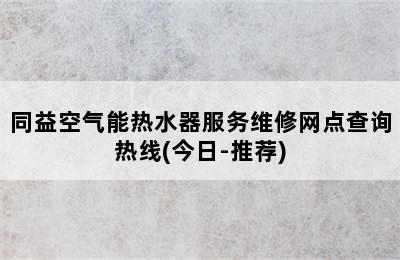 同益空气能热水器服务维修网点查询热线(今日-推荐)