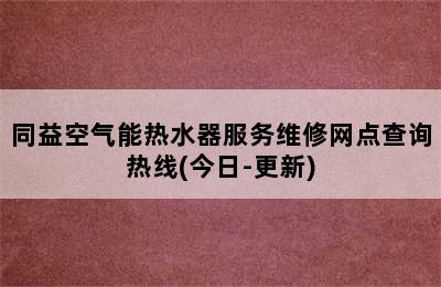 同益空气能热水器服务维修网点查询热线(今日-更新)