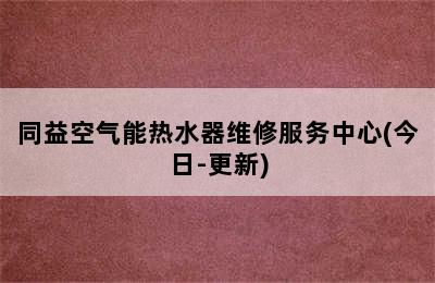 同益空气能热水器维修服务中心(今日-更新)