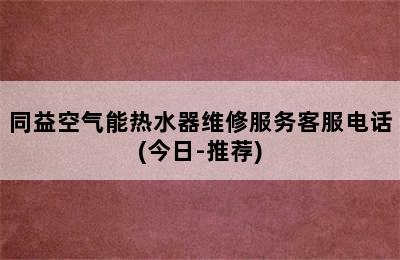 同益空气能热水器维修服务客服电话(今日-推荐)