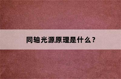 同轴光源原理是什么？