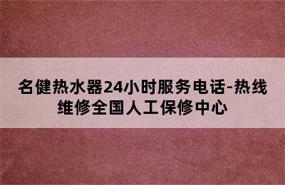 名健热水器24小时服务电话-热线维修全国人工保修中心