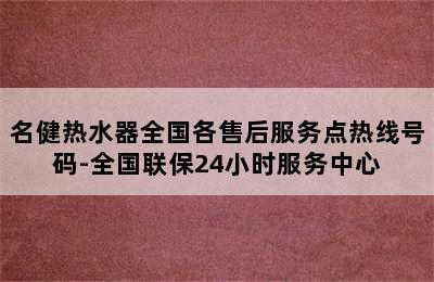 名健热水器全国各售后服务点热线号码-全国联保24小时服务中心