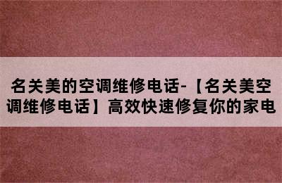 名关美的空调维修电话-【名关美空调维修电话】高效快速修复你的家电