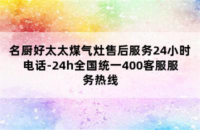 名厨好太太煤气灶售后服务24小时电话-24h全国统一400客服服务热线