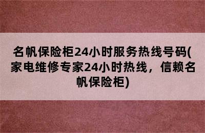 名帆保险柜24小时服务热线号码(家电维修专家24小时热线，信赖名帆保险柜)