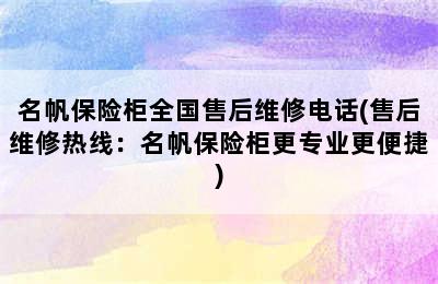 名帆保险柜全国售后维修电话(售后维修热线：名帆保险柜更专业更便捷)