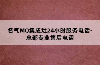 名气MQ集成灶24小时服务电话-总部专业售后电话