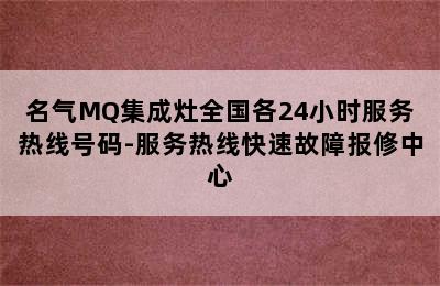 名气MQ集成灶全国各24小时服务热线号码-服务热线快速故障报修中心