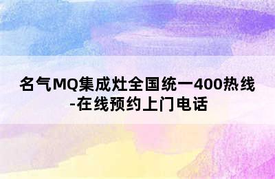 名气MQ集成灶全国统一400热线-在线预约上门电话