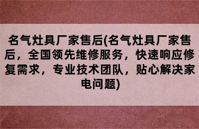 名气灶具厂家售后(名气灶具厂家售后，全国领先维修服务，快速响应修复需求，专业技术团队，贴心解决家电问题)