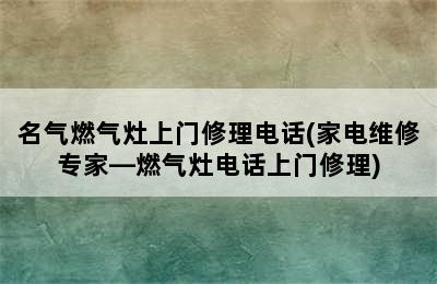 名气燃气灶上门修理电话(家电维修专家―燃气灶电话上门修理)