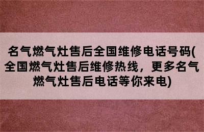 名气燃气灶售后全国维修电话号码(全国燃气灶售后维修热线，更多名气燃气灶售后电话等你来电)