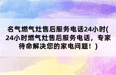 名气燃气灶售后服务电话24小时(24小时燃气灶售后服务电话，专家待命解决您的家电问题！)